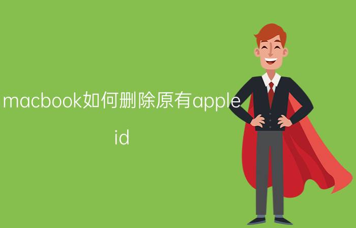 macbook如何删除原有apple id mac上备份的iphone怎么删除？